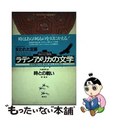 2024年最新】ラテンアメリカ文学の人気アイテム - メルカリ