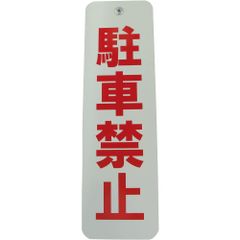 新品 ダイドーハント(DAIDOHANT) (看板) ロープ止め用 サイン [ 駐車禁止 ] [ 鉄 ] (横) 75 x (縦) 250mm (1個入) 10177543
