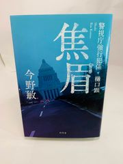 焦眉 警視庁強行犯係・樋口顕 今野 敏　本