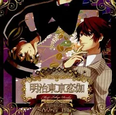 2025年最新】明治東亰恋伽 特典 CDの人気アイテム - メルカリ