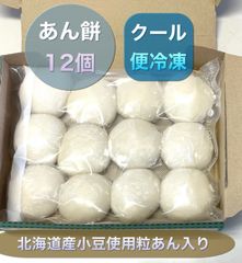 あん餅12個(北海道産小豆使用粒あん入り)