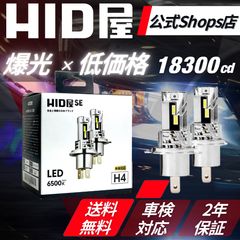 爆光コスパ抜群LED】【HID屋 公式ショップ】LED ヘッドライト SE