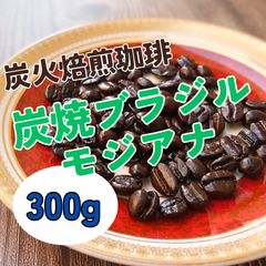 炭焼ブラジル モジアナ 300g 【深煎り 炭火焙煎コーヒー豆】