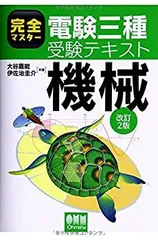 【中古】 完全マスター電験三種受験テキスト 機械 (改訂2版)