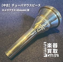 チューバマウスピース　ロメラブラス 45model 侍