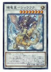 遊戯王 輝竜星ーショウフク レリーフ1枚 - メルカリ