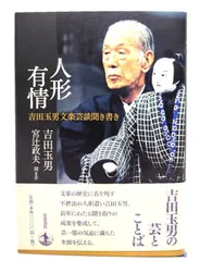 2025年最新】吉田玉男の人気アイテム - メルカリ
