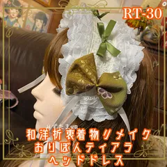 着物リメイク ハンドメイド おりぼん ティアラ ヘッドドレス トークハット カチューム カチューシャ ヘアアクセサリー 和洋折衷 レトロ 和ロリータ 深みのあるグリーンが、どこか大正ロマンを思わせる懐かしさとモダンな装いにもマッチするエレガンス RT-30