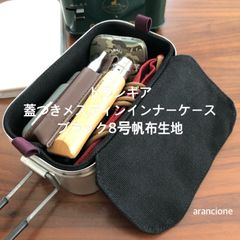 トランギア 蓋付きメスティンインナーケース ブラック8号帆布生地