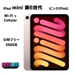 2025年最新】IPAD mini 6 256 ピンクの人気アイテム - メルカリ