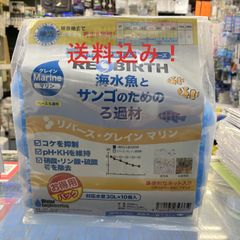 ウォーターエンジニアリング　リバースグレイン マリン （30L用×10個入り）