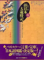 2024年最新】新日本大歳時記の人気アイテム - メルカリ