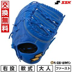 【新品未使用】 野球 ファーストミット 軟式 大人 SSK ウインドリーム 一塁手用 右投げ用 ブルー グローブ WNF13024 キャッチボール