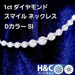 最高級！全て ハートキュー D SI 1ct ダイヤモンド スマイル ネックレスのサムネイル