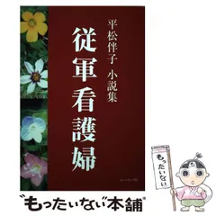 【中古】 従軍看護婦 平松伴子小説集 / 平松伴子 / コールサック社