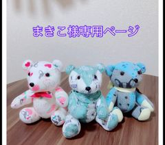 まきこ様専用ページ