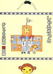 しゃるろっと　CD セット　横浜しゃるろっと学園 しゃるろっと CD セット 横浜しゃるろっと学園