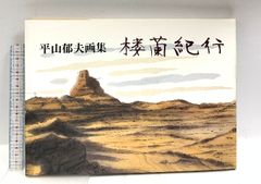 画集 平山郁夫 楼蘭紀行 朝日新聞社