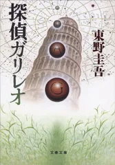 探偵ガリレオ (文春文庫 ひ 13-2)