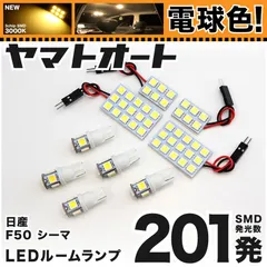 電球色★車検対応★ 車検対応 シーマ LED ルームランプ F50 [H13.1～H22.7] ニッサン 201発 9点 3000K 室内灯 カスタム パーツ アクセサリのサムネイル
