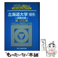 青本 北海道大学 理系 前期日程 2001年～2021年 20年分 駿台予備学校