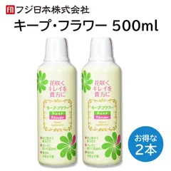 キープフラワー 500ml ２本セット 切り花 延命 栄養剤 きれいに 咲く 長持ち つぼみ開花剤 元気になる 水に混ぜるだけ フジ日本のサムネイル