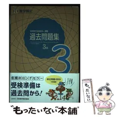 【中古】 実用数学技能検定過去問題集3級 数学検定 [2022] / 日本数学検定協会 / 日本数学検定協会
