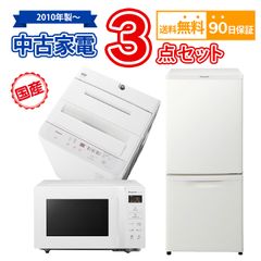 【送料無料】 中古 国内メーカー 家電セット 冷蔵庫 洗濯機 電子レンジ