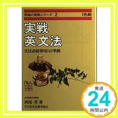 2025年最新】実戦英文法 西尾の人気アイテム - メルカリ