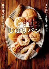 爆速！しぼりパン - 食べたいときにすぐ作って焼き立てが食べられる！ -   d6000