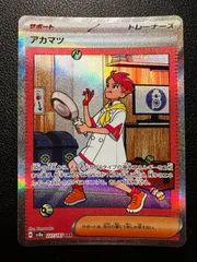 【バラ売1枚1,650円】アカマツ sar 4枚 2025年最新】アカマツ sarの人気アイテム - メルカリ