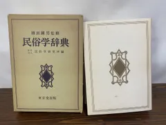 民俗学辞典 柳田國男 東京堂出版 - メルカリ