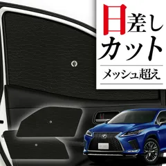 2025年最新】レクサスrx サンシェードの人気アイテム - メルカリ