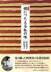 2025年最新】新版：娘につたえる私の味の人気アイテム - メルカリ