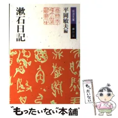 【中古】 漱石日記 （岩波文庫） / 夏目 漱石、 平岡 敏夫 / 岩波書店