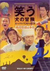 2025年最新】笑う犬の冒険の人気アイテム - メルカリ