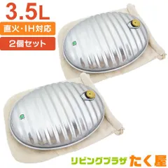 マルカ トタン 湯たんぽ セット 3.5L Aエース 2個セット 湯たんぽ袋付き 替えパッキン付き 日本製<br>コンロ ストーブ 直火 IH クッキングヒーター 対応 アウトドア キャンプ 本体 袋付き SGマーク Maruka