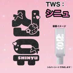 TWS ペンライト シニュ セット 2026年最新】tws シニュ アクスタの人気アイテム - メルカリ
