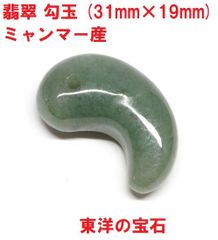 翡翠勾玉　(31mm×19mm)   Ａ貨　ミャンマー産   翡翠　東洋の宝石