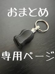おまとめ専用ページ