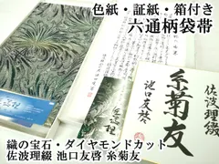 2025年最新】佐波理 帯の人気アイテム - メルカリ
