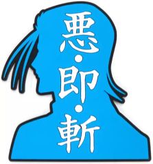 [중고] 코스터 사이토 이치 / 악 즉참 고무 코스터 [이치 반 쿠지 루로니 검심 -메이지 검객 낭만담-] H상