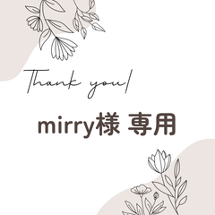 mirry様 専用