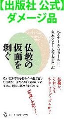 【出版社 公式】ダメージ品＊仏教の仮面を???ぐ