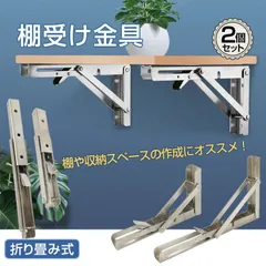 棚受け金具 2個セット 折りたたみ式 ワンタッチ DIY 壁面収納 棚受け 金具 インテリア 折りたたみ ブラケット L字型 棚支え 押入れ 棚 おしゃれ ny403