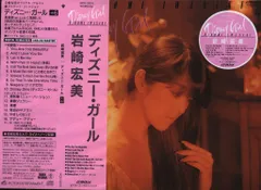 CD/紙ジャケット・コレクション 岩崎宏美 ディズニー・ガール