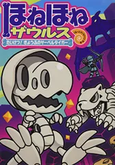 ほねほねザウルス 20冊セット - メルカリ
