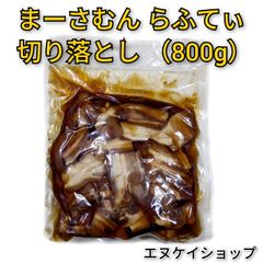 【お得】まーさむんらふてぃ切り落とし 800g 上原ミート ラフテー丼 沖縄そば トッピング 沖縄ソウルフード 沖縄お土産
