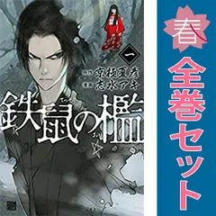 2025年最新】鉄鼠の檻 漫画の人気アイテム - メルカリ