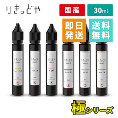 電子タバコ VAPE用 国産リキッド りきっどや極 30ml